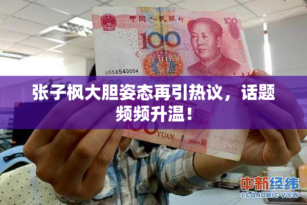 张子枫大胆姿态再引热议，话题频频升温！