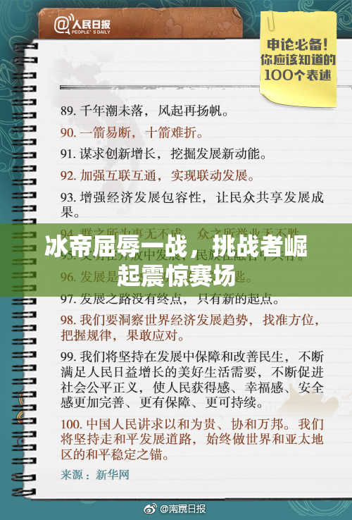 冰帝屈辱一战，挑战者崛起震惊赛场