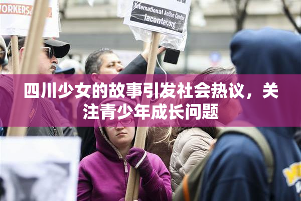 四川少女的故事引发社会热议，关注青少年成长问题