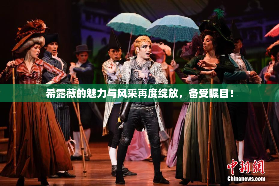 希露薇的魅力与风采再度绽放，备受瞩目！