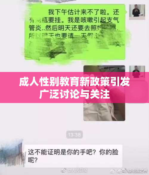 成人性别教育新政策引发广泛讨论与关注