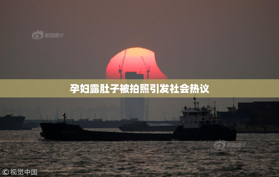 孕妇露肚子被拍照引发社会热议