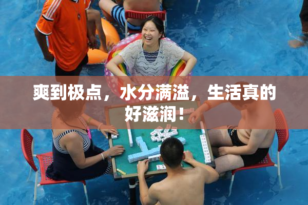 爽到极点，水分满溢，生活真的好滋润！