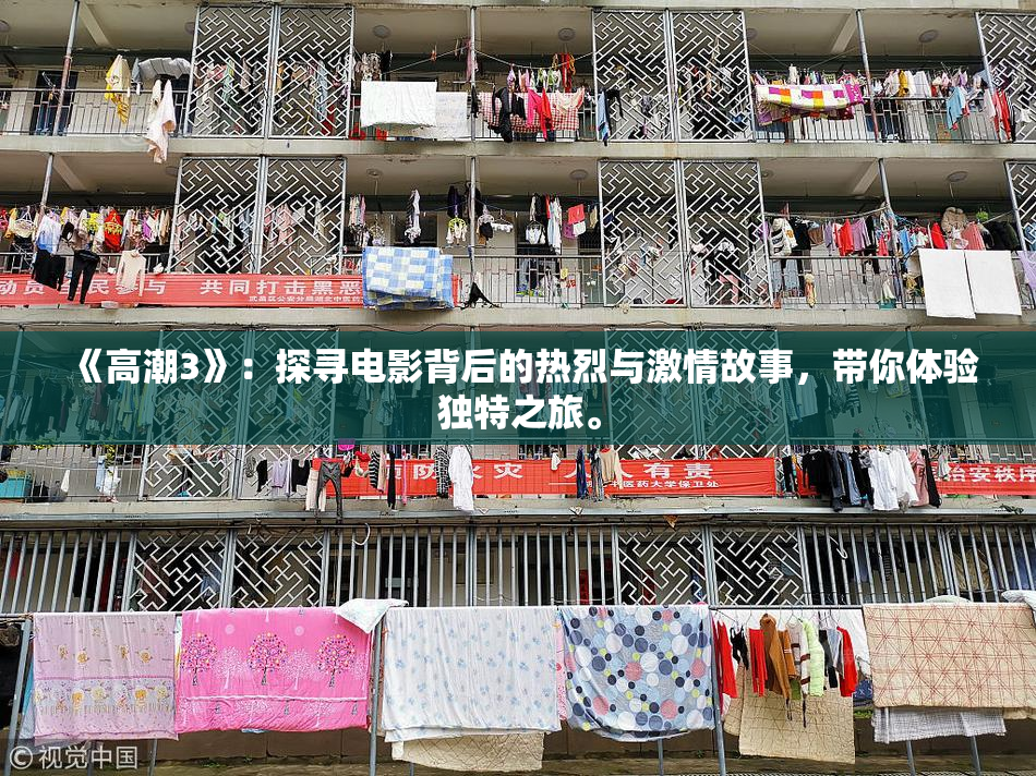 《高潮3》：探寻电影背后的热烈与激情故事，带你体验独特之旅。