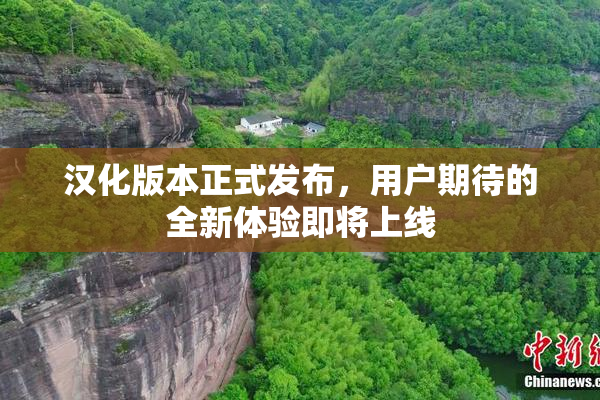 汉化版本正式发布，用户期待的全新体验即将上线