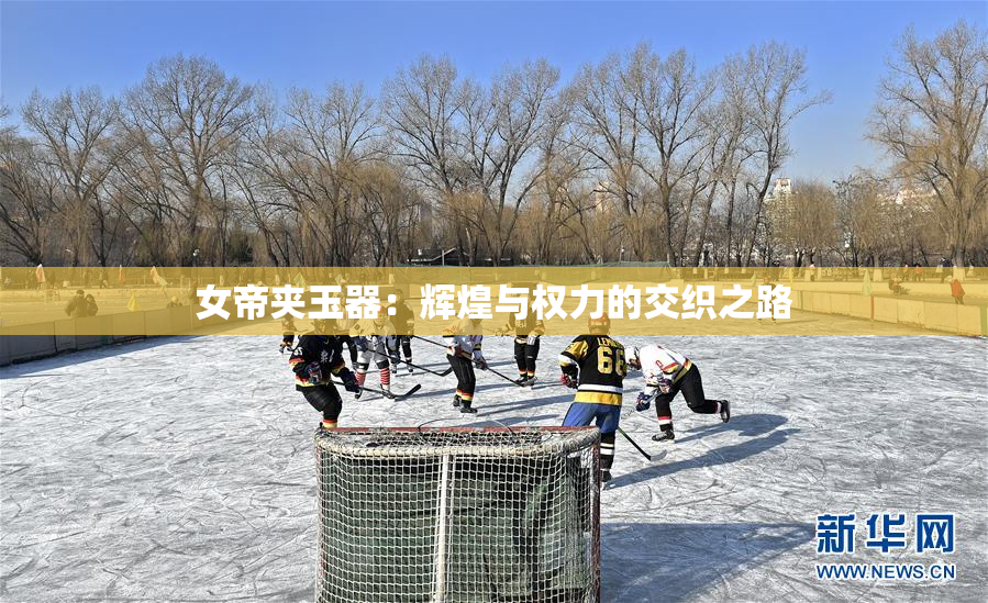 女帝夹玉器：辉煌与权力的交织之路