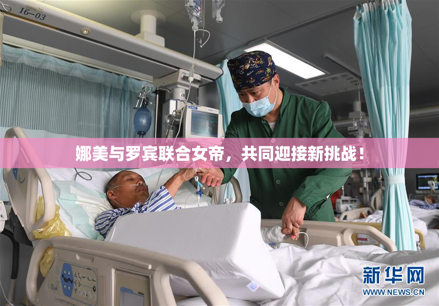 娜美与罗宾联合女帝，共同迎接新挑战！
