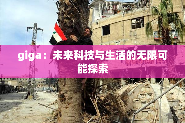 giga：未来科技与生活的无限可能探索