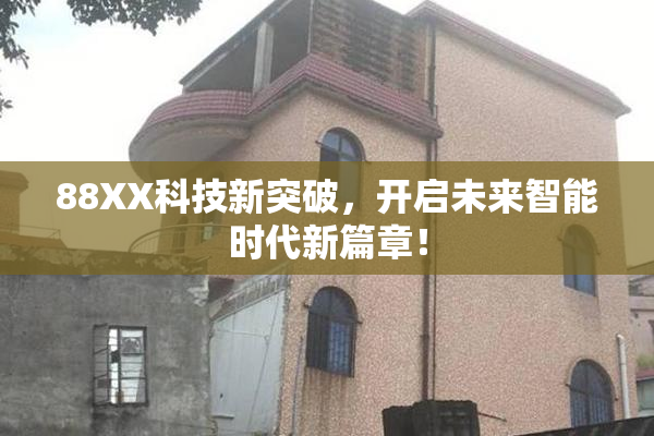 88XX科技新突破，开启未来智能时代新篇章！