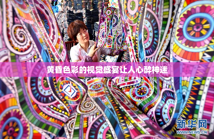 黄昏色彩的视觉盛宴让人心醉神迷