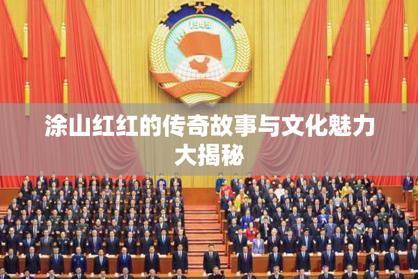 涂山红红的传奇故事与文化魅力大揭秘