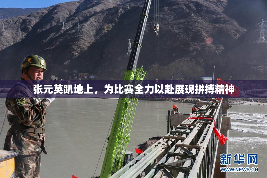 张元英趴地上，为比赛全力以赴展现拼搏精神