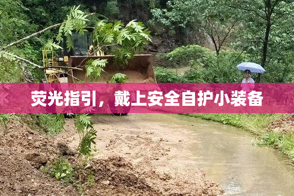 荧光指引，戴上安全自护小装备