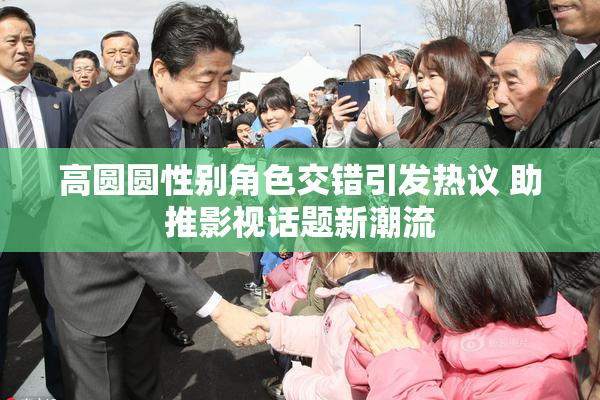 高圆圆性别角色交错引发热议 助推影视话题新潮流