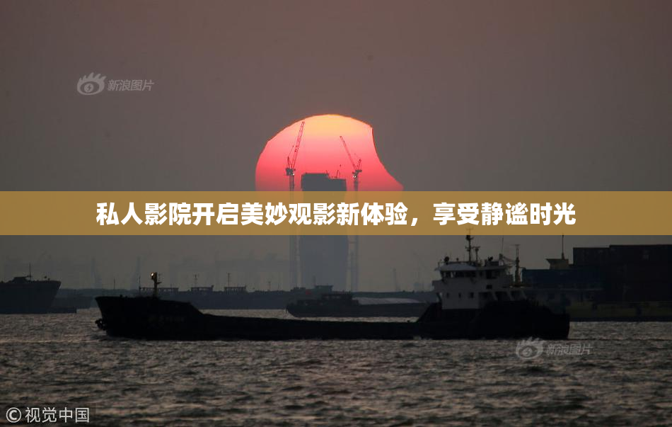私人影院开启美妙观影新体验，享受静谧时光