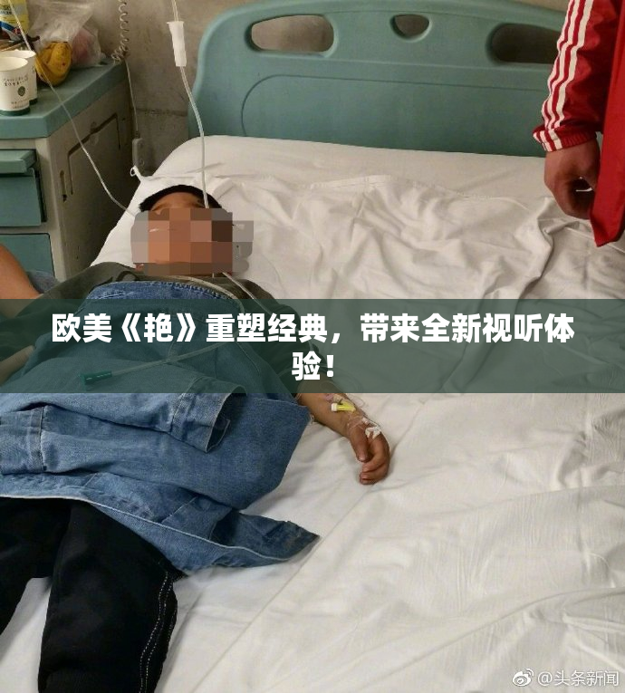 欧美《艳》重塑经典，带来全新视听体验！