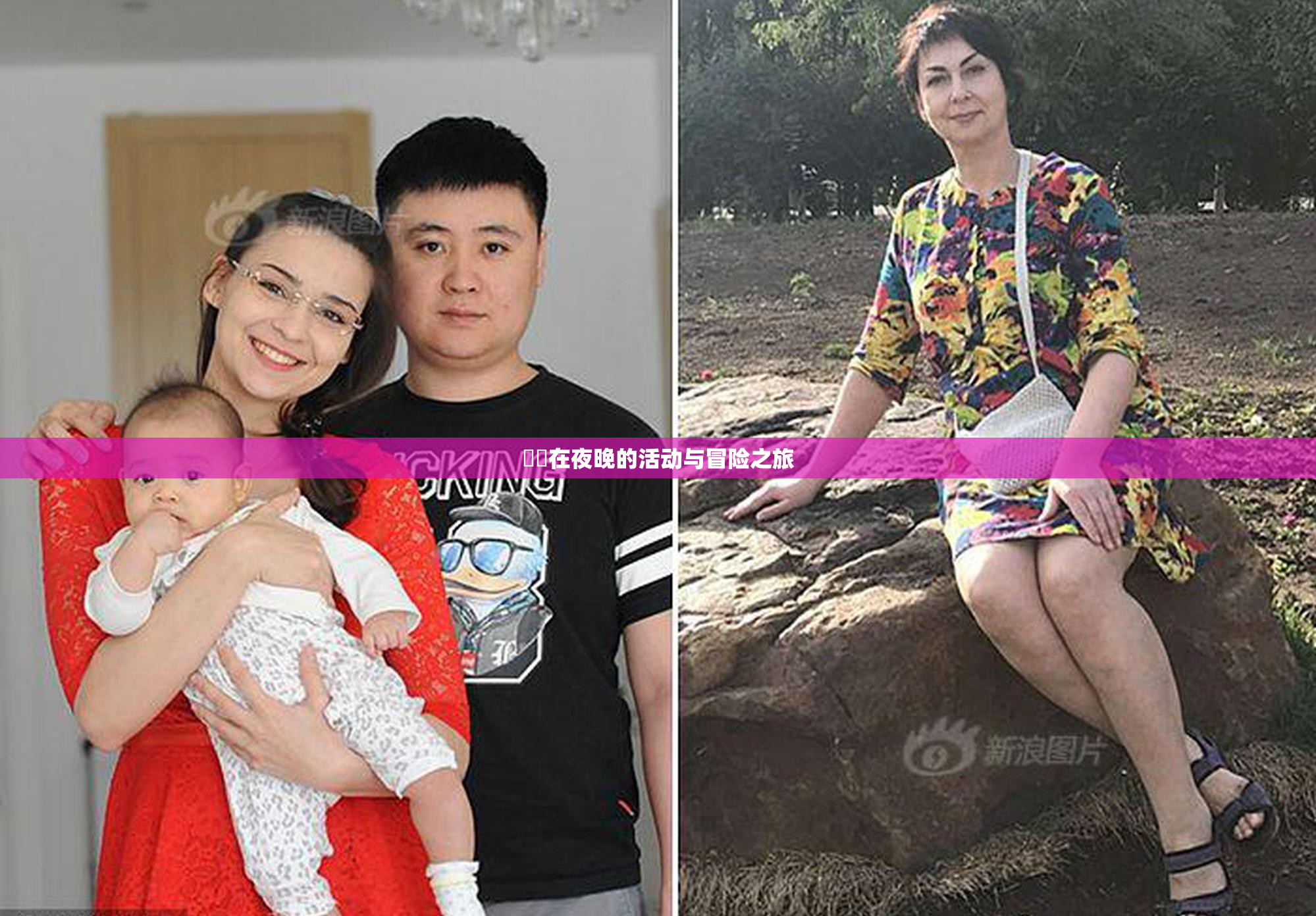 妺妺在夜晚的活动与冒险之旅
