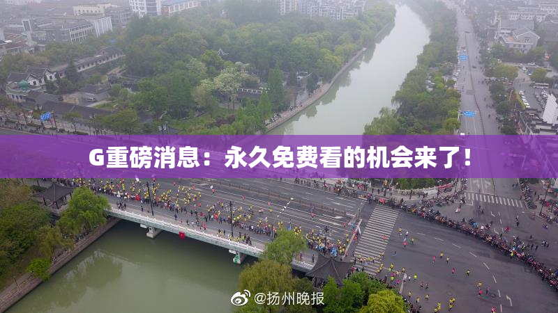 G重磅消息：永久免费看的机会来了！