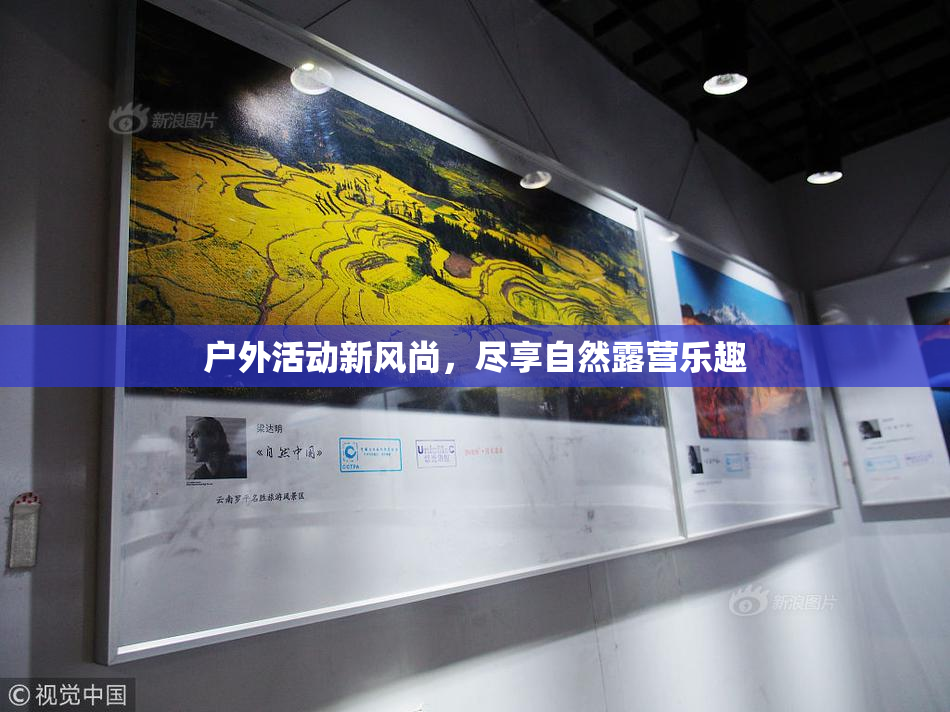 户外活动新风尚，尽享自然露营乐趣