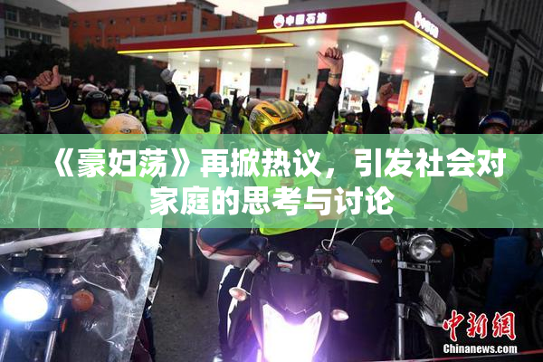 《豪妇荡》再掀热议，引发社会对家庭的思考与讨论