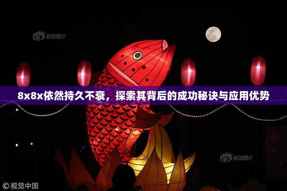 8x8x依然持久不衰，探索其背后的成功秘诀与应用优势
