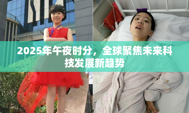 2025年午夜时分，全球聚焦未来科技发展新趋势