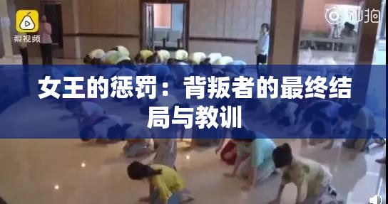 女王的惩罚：背叛者的最终结局与教训