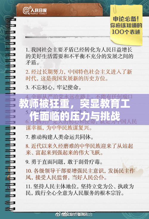 教师被狂重，突显教育工作面临的压力与挑战