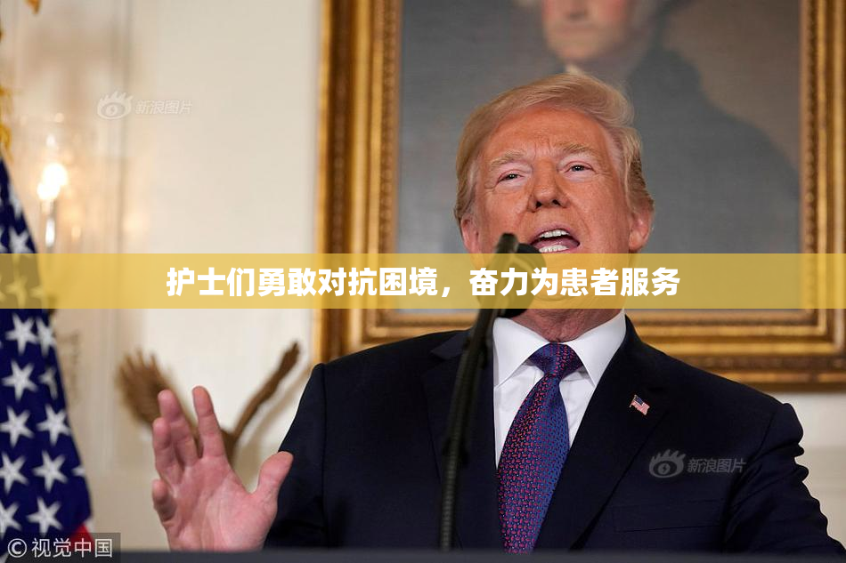 护士们勇敢对抗困境，奋力为患者服务