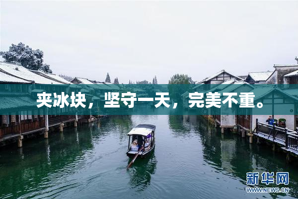 夹冰块，坚守一天，完美不重。