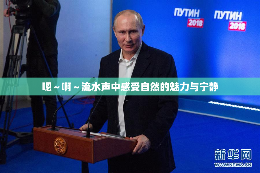 嗯～啊～流水声中感受自然的魅力与宁静