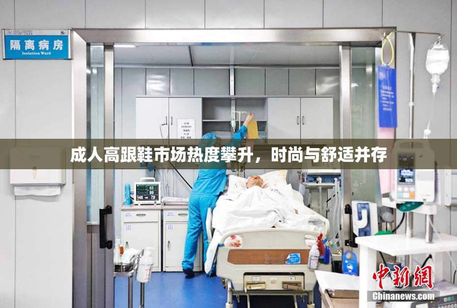 成人高跟鞋市场热度攀升，时尚与舒适并存
