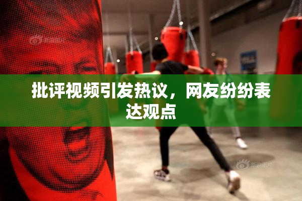 批评视频引发热议，网友纷纷表达观点
