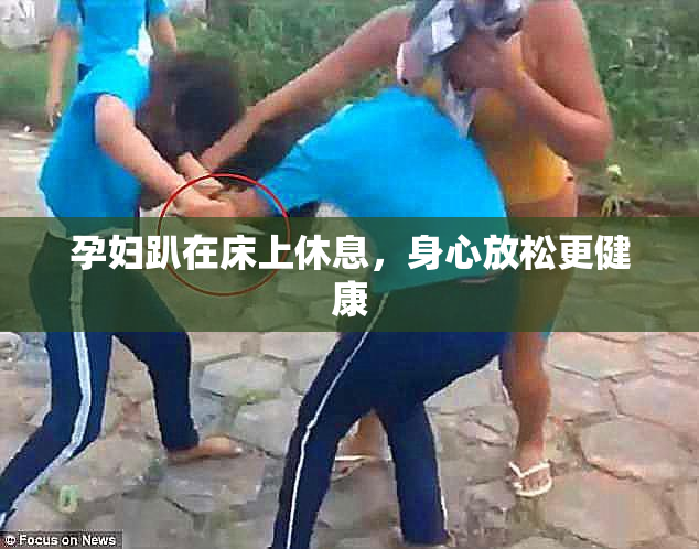 孕妇趴在床上休息，身心放松更健康