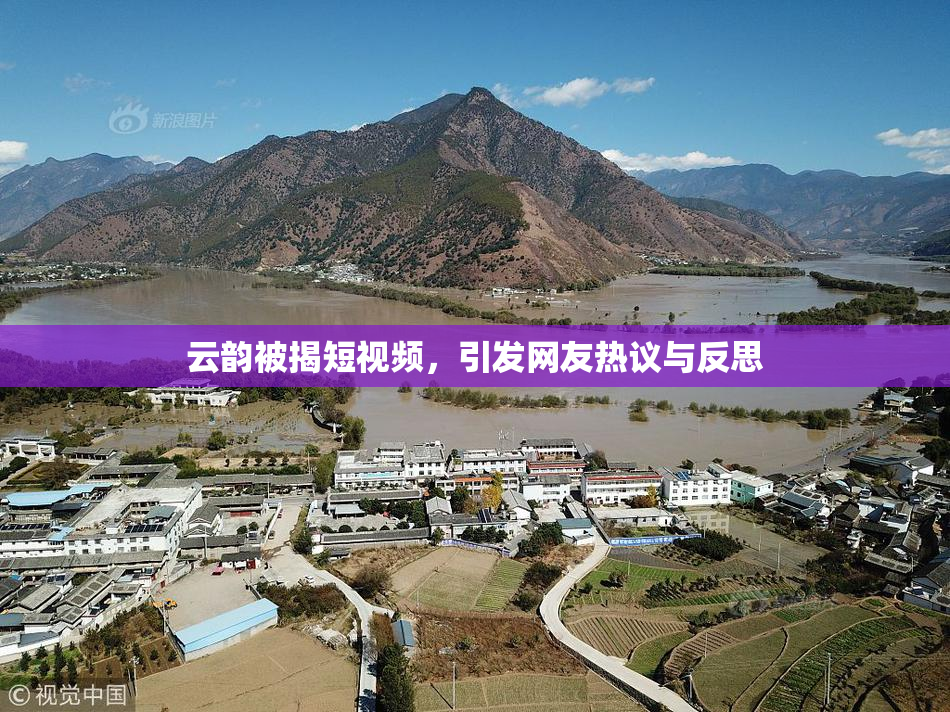 云韵被揭短视频，引发网友热议与反思