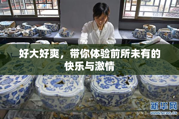 好大好爽，带你体验前所未有的快乐与激情