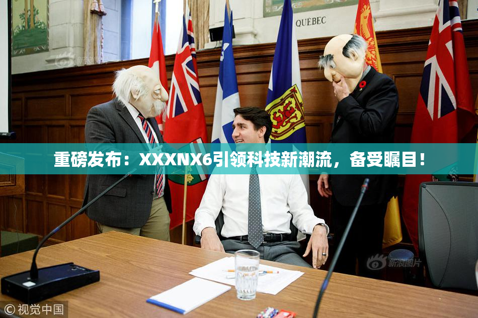 重磅发布：XXXNX6引领科技新潮流，备受瞩目！