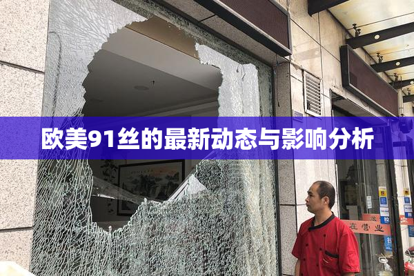 欧美91丝的最新动态与影响分析