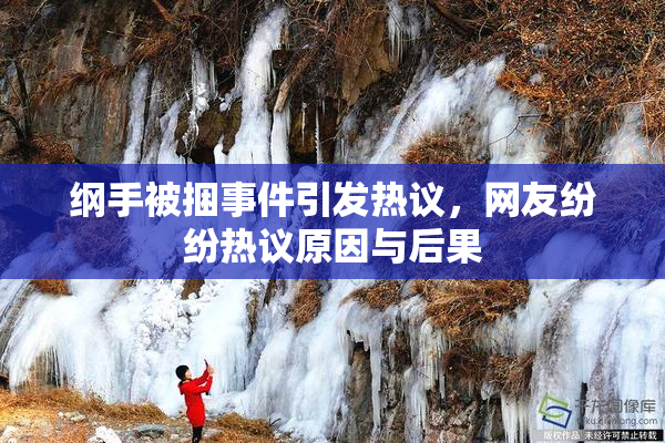 纲手被捆事件引发热议，网友纷纷热议原因与后果