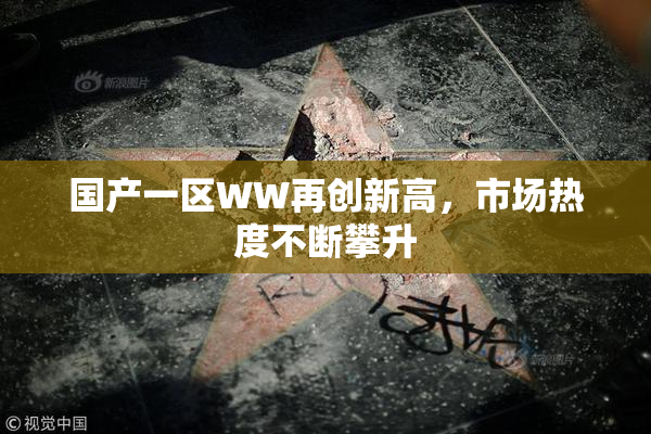 国产一区WW再创新高，市场热度不断攀升
