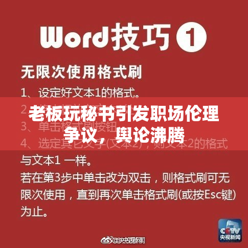 老板玩秘书引发职场伦理争议，舆论沸腾