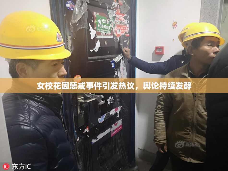 女校花因惩戒事件引发热议，舆论持续发酵