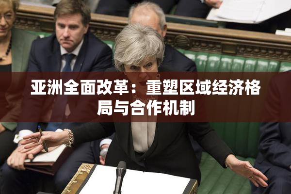 亚洲全面改革：重塑区域经济格局与合作机制