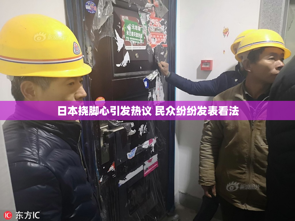 日本挠脚心引发热议 民众纷纷发表看法