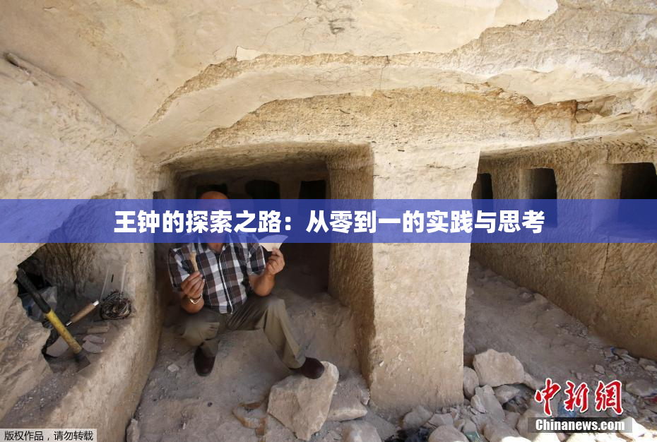 王钟的探索之路：从零到一的实践与思考