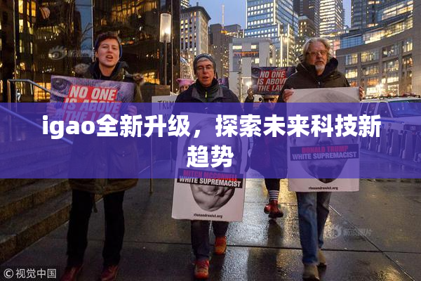 igao全新升级，探索未来科技新趋势
