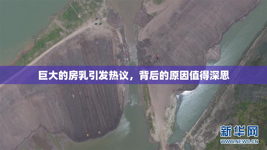 巨大的房乳引发热议，背后的原因值得深思