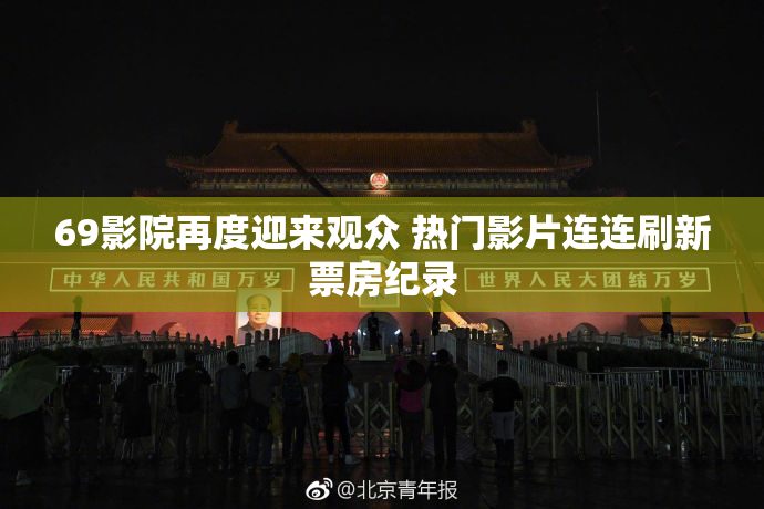 69影院再度迎来观众 热门影片连连刷新票房纪录