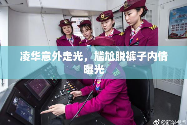 凌华意外走光，尴尬脱裤子内情曝光