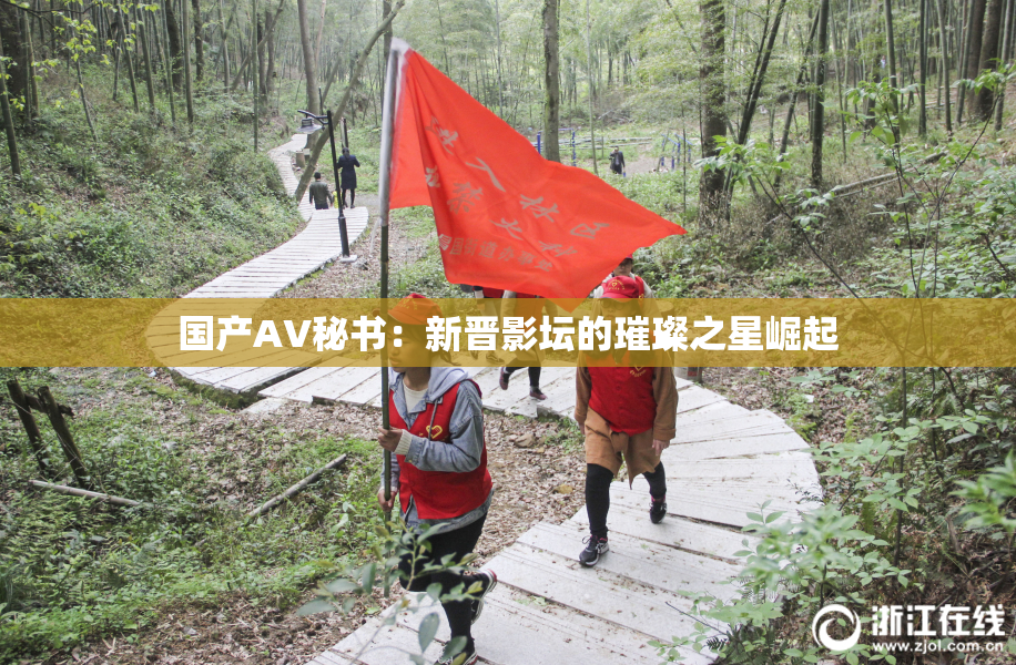 国产AV秘书：新晋影坛的璀璨之星崛起
